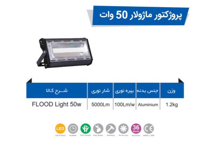 پرژکتور 50 وات IP68